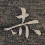 祝允明赤书法图片