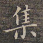 祝允明集书法图片