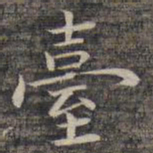 祝允明台书法图片