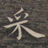 祝允明采书法图片