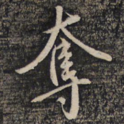 王穉登夺书法图片