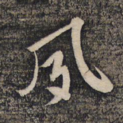 王穉登夙书法图片