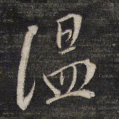 王穉登温书法图片
