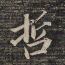 王文治哲书法图片