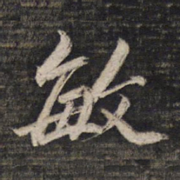王文治敏书法图片