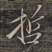 王文治哲书法图片