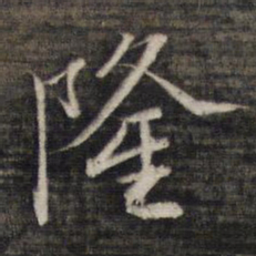 王文治隆书法图片