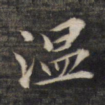 温书法图片