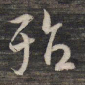 殆书法图片