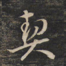 契书法图片