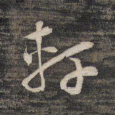 轩书法图片
