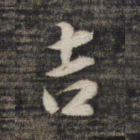 吉书法图片