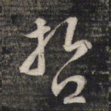 哲书法图片