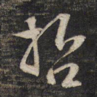 哲书法图片