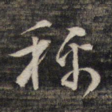 称书法图片