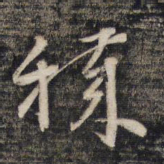 秽书法图片