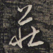 庄书法图片