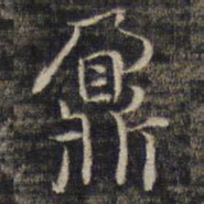 姚鼐鼐书法图片