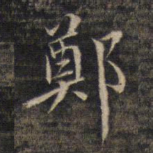 姚鼐郑书法图片