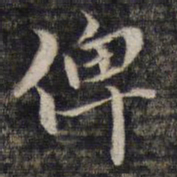 姚鼐俾书法图片