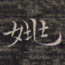 姚鼐姚书法图片