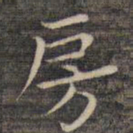 祝允明房书法图片