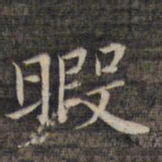 祝允明暇书法图片