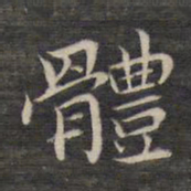 祝允明体书法图片