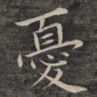祝允明忧书法图片
