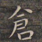祝允明仓书法图片