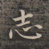 祝允明志书法图片