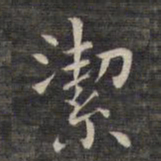 祝允明洁书法图片