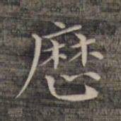 祝允明历书法图片
