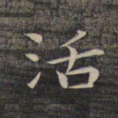祝允明活书法图片