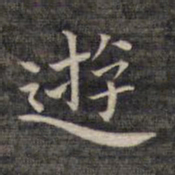 祝允明游书法图片