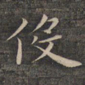 祝允明役书法图片