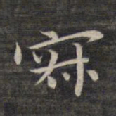 祝允明寂书法图片