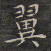 祝允明翼书法图片
