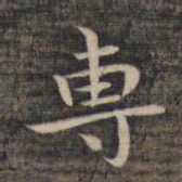 祝允明专书法图片