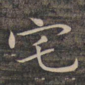 祝允明宅书法图片