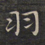 祝允明羽书法图片