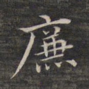 祝允明廉书法图片