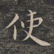 柳公权䬗书法图片
