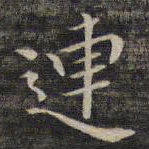 祝允明连书法图片