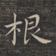 祝允明根书法图片