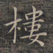 祝允明楼书法图片