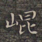祝允明崑书法图片