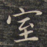 祝允明室书法图片