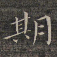 祝允明期书法图片