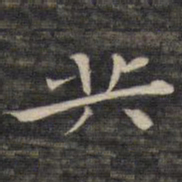 祝允明共书法图片